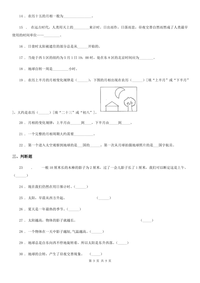 科学2019-2020年五年级上册第一单元 白天和黑夜测试卷C卷_第3页