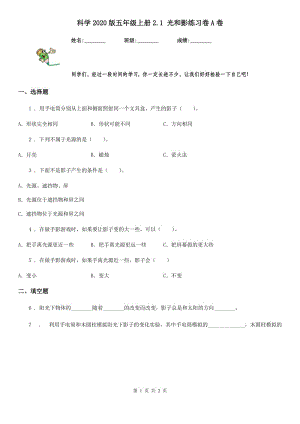 科學2020版五年級上冊2.1 光和影練習卷A卷