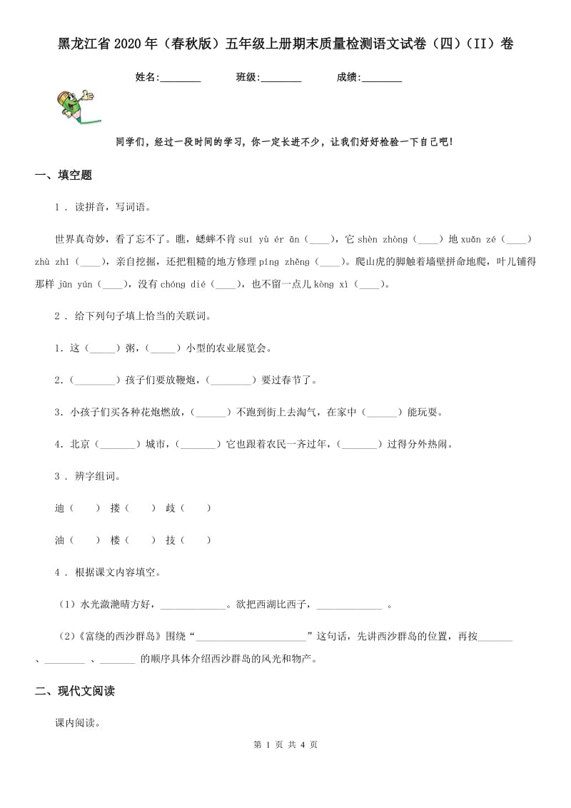 黑龙江省2020年（春秋版）五年级上册期末质量检测语文试卷（四）（II）卷_第1页