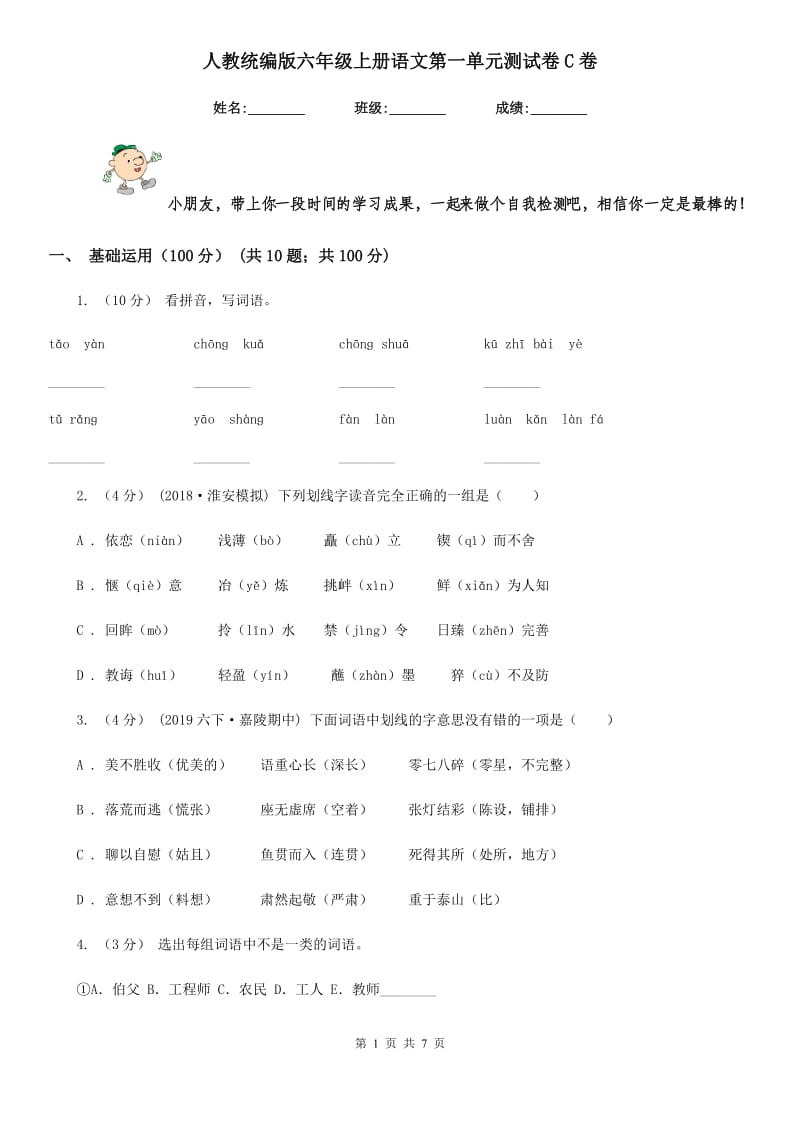 人教统编版六年级上册语文第一单元测试卷C卷_第1页