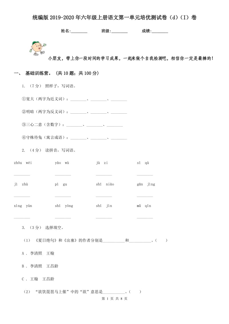 统编版2019-2020年六年级上册语文第一单元培优测试卷（d）（I）卷_第1页