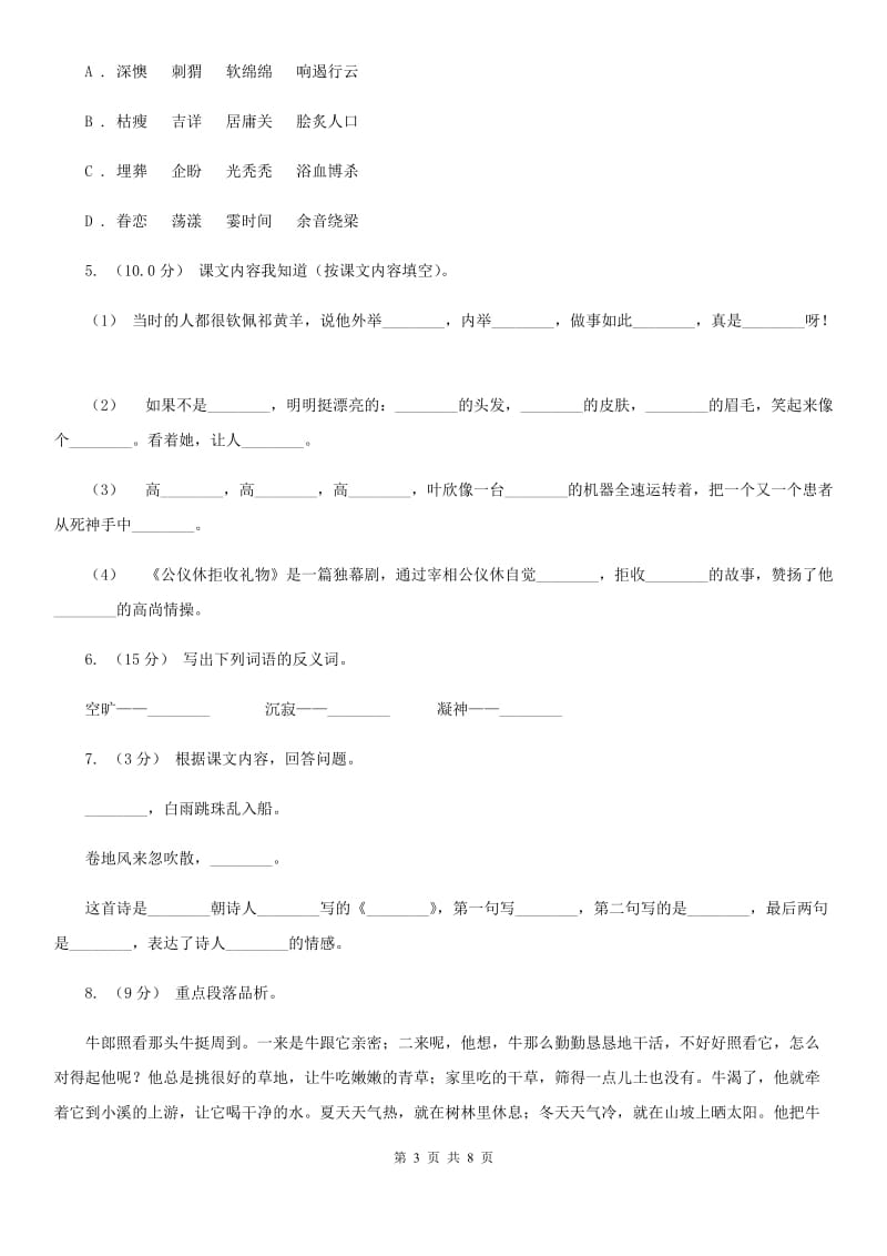 统编版2019-2020年六年级上册语文第一单元培优测试卷（d）（I）卷_第3页