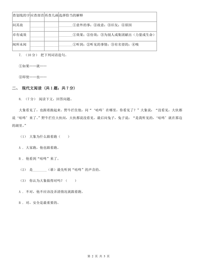 内蒙古自治区部编版小学语文一年级下册课文6.20咕咚同步练习_第2页