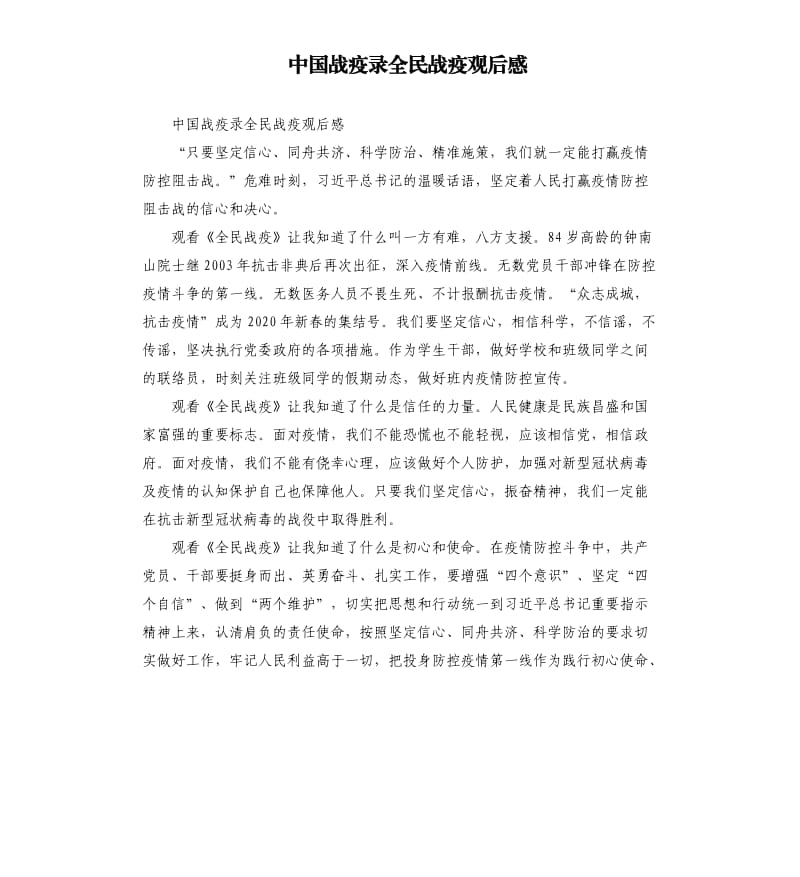 中国战疫录全民战疫观后感_第1页