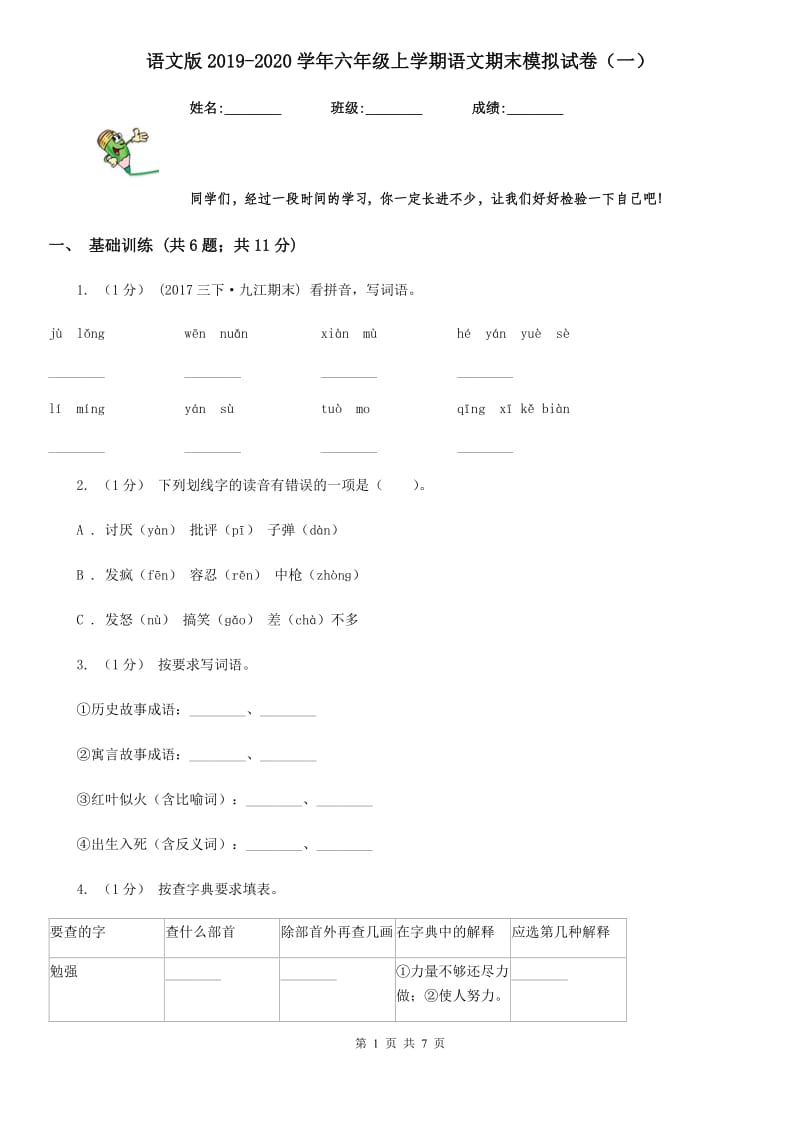 语文版2019-2020学年六年级上学期语文期末模拟试卷（一）_第1页