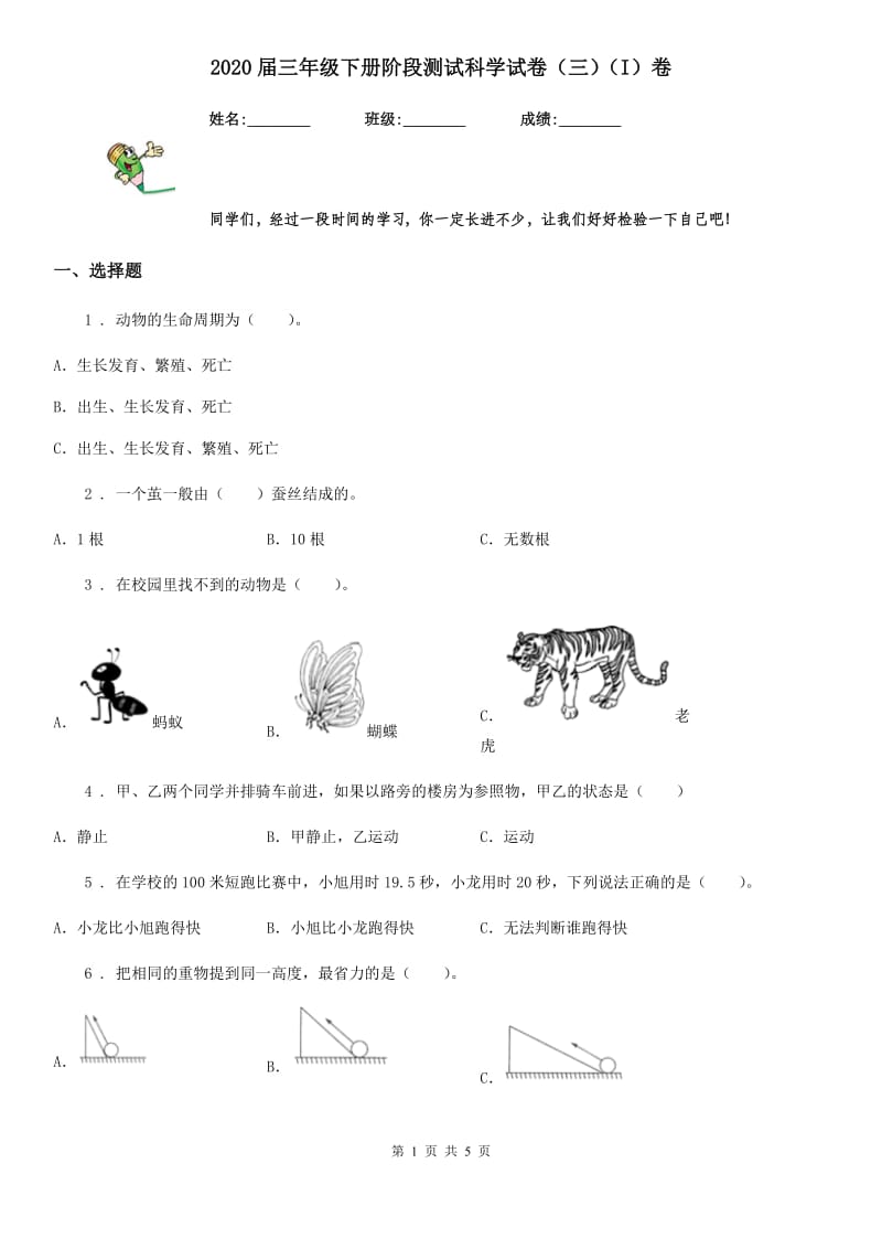 2020届三年级下册阶段测试科学试卷（三）（I）卷_第1页