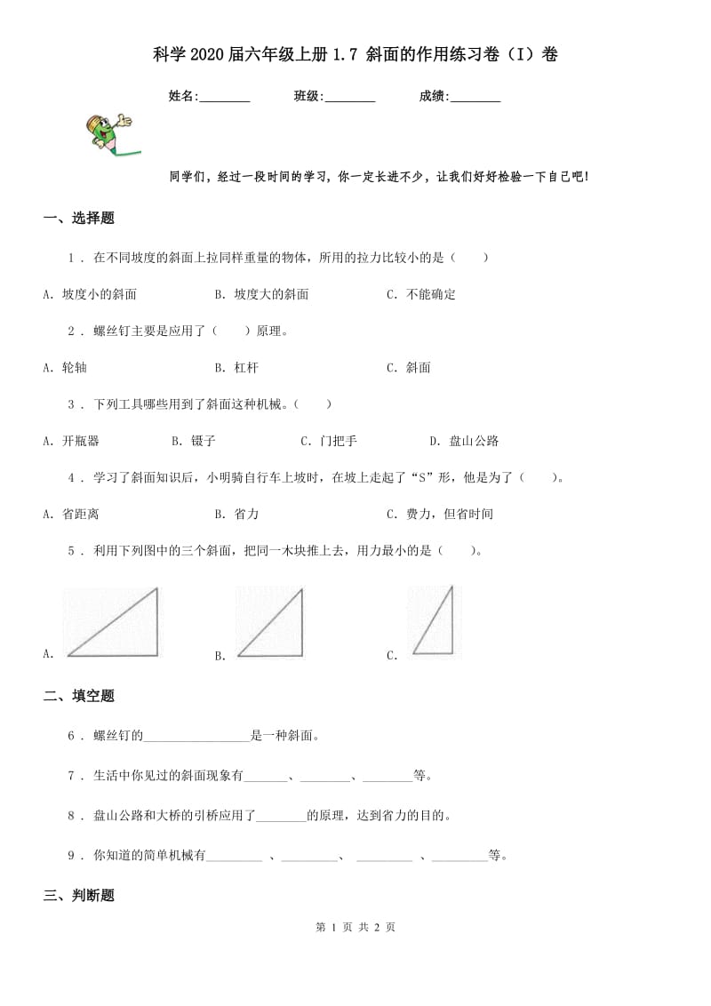 科学2020届六年级上册1.7 斜面的作用练习卷（I）卷_第1页