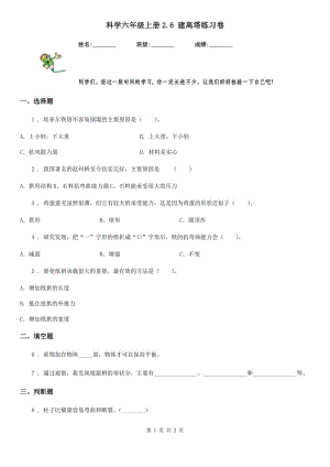 科學(xué)六年級上冊2.6 建高塔練習(xí)卷