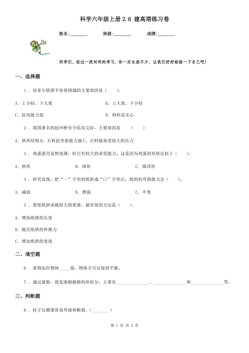 科学六年级上册2.6 建高塔练习卷_第1页