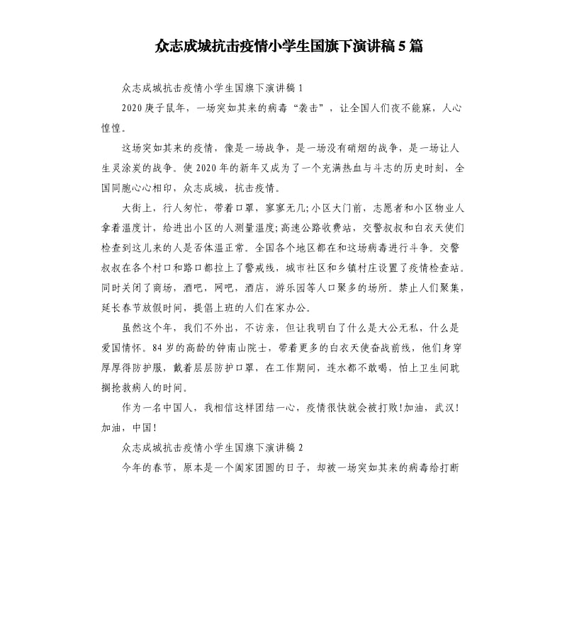 众志成城抗击疫情小学生国旗下演讲稿5篇_第1页