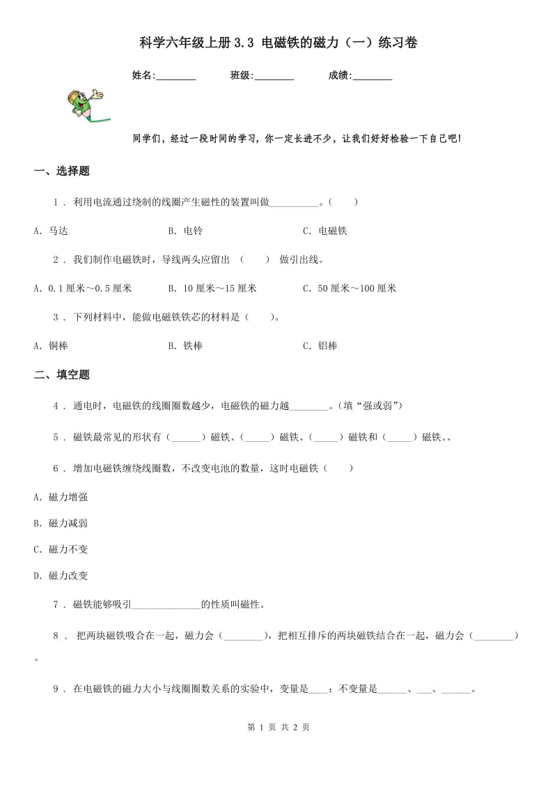 科学六年级上册3.3 电磁铁的磁力（一）练习卷_第1页