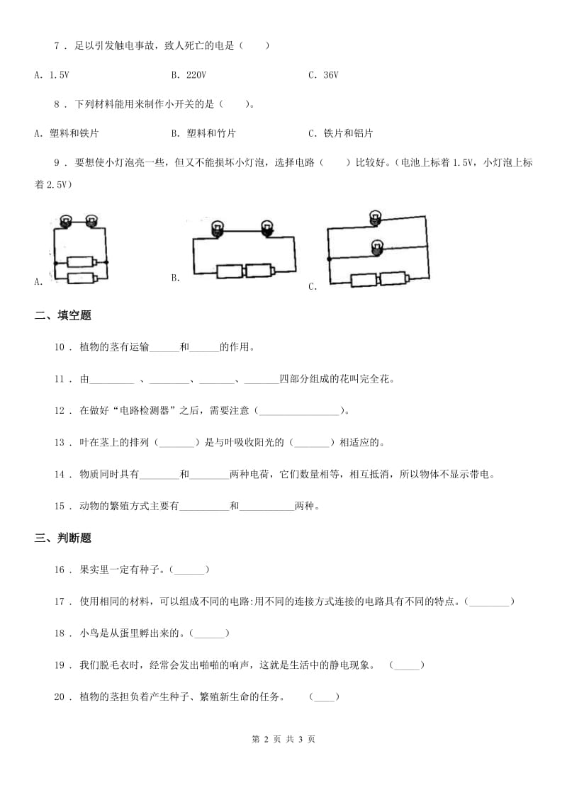 2019-2020学年四年级下册期中测试科学试卷（I）卷_第2页