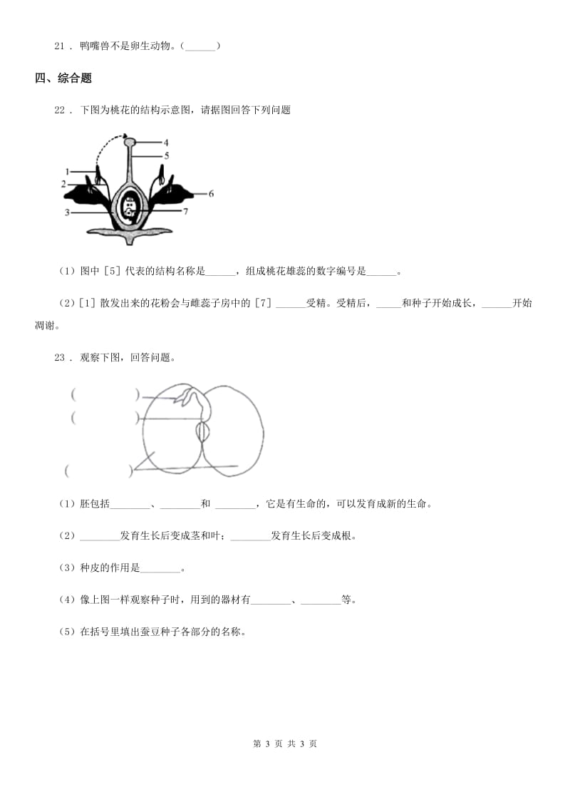 2019-2020学年四年级下册期中测试科学试卷（I）卷_第3页