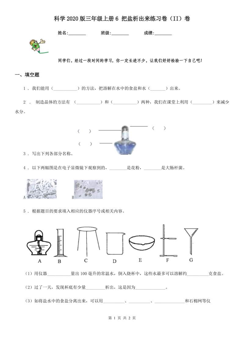 科学2020版三年级上册6 把盐析出来练习卷（II）卷_第1页