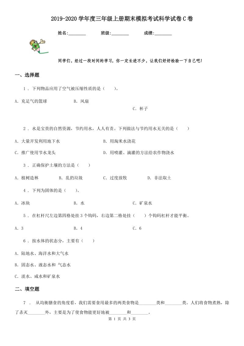 2019-2020学年度三年级上册期末模拟考试科学试卷C卷_第1页