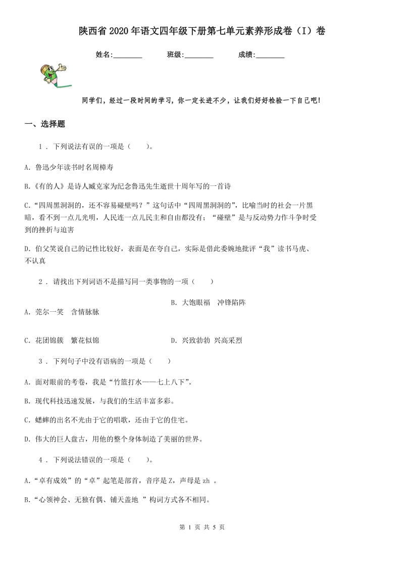 陕西省2020年语文四年级下册第七单元素养形成卷（I）卷_第1页