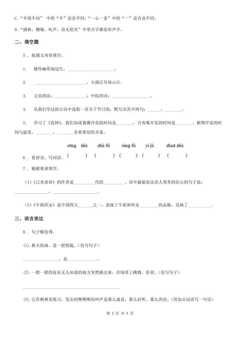 陕西省2020年语文四年级下册第七单元素养形成卷（I）卷_第2页