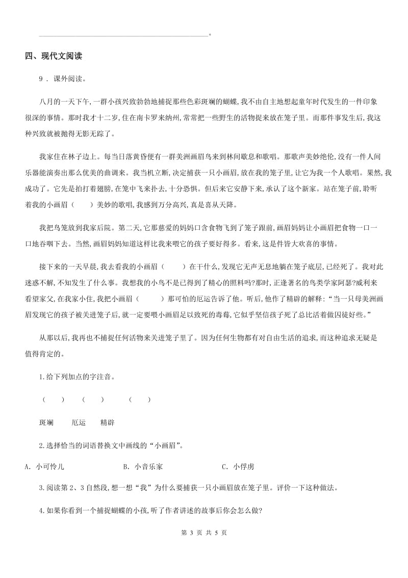 陕西省2020年语文四年级下册第七单元素养形成卷（I）卷_第3页