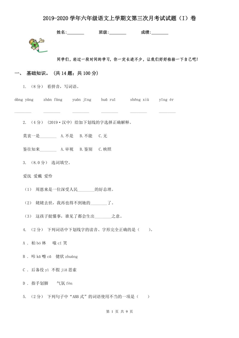 2019-2020学年六年级语文上学期文第三次月考试试题（I）卷_第1页