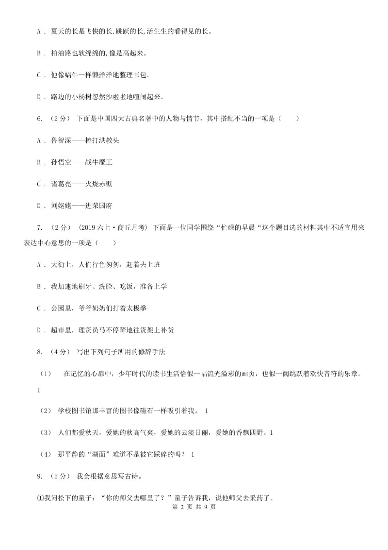 2019-2020学年六年级语文上学期文第三次月考试试题（I）卷_第2页