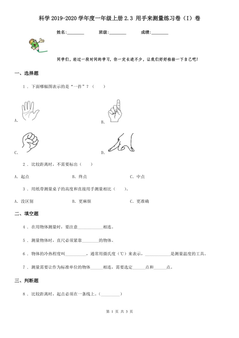 科学2019-2020学年度一年级上册2.3 用手来测量练习卷（I）卷_第1页