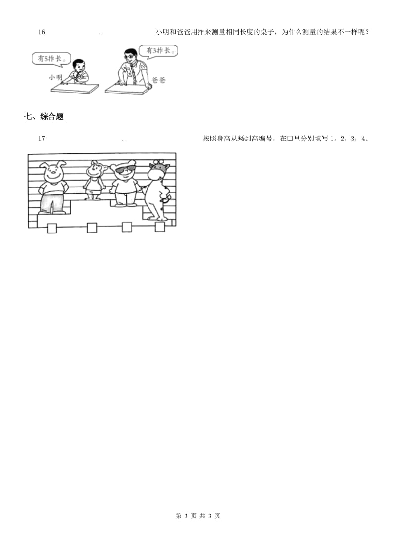 科学2019-2020学年度一年级上册2.3 用手来测量练习卷（I）卷_第3页