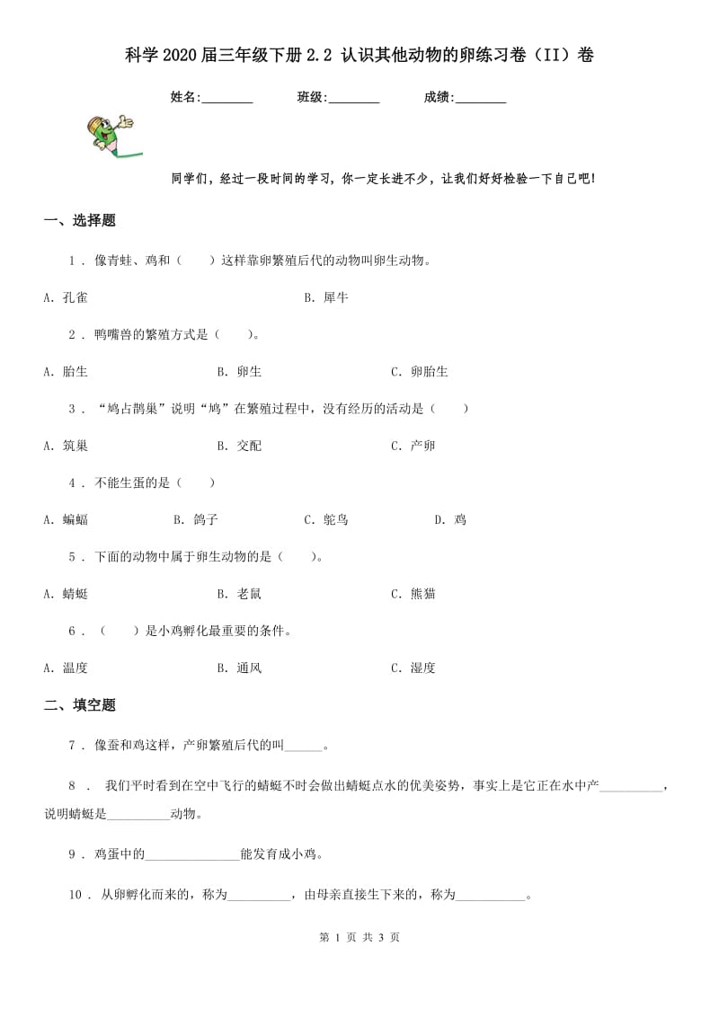 科学2020届三年级下册2.2 认识其他动物的卵练习卷（II）卷（模拟）_第1页