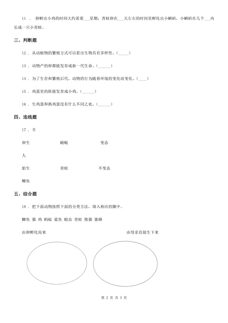 科学2020届三年级下册2.2 认识其他动物的卵练习卷（II）卷（模拟）_第2页