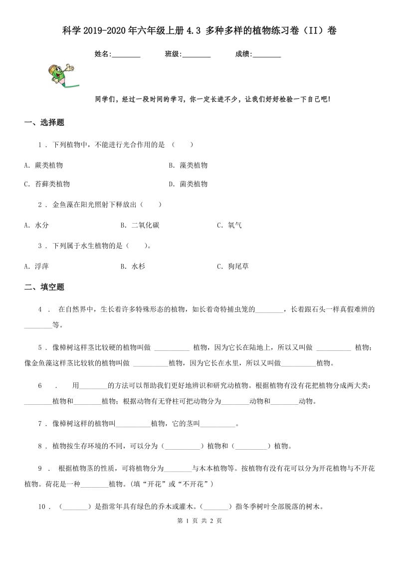 科学2019-2020年六年级上册4.3 多种多样的植物练习卷（II）卷_第1页