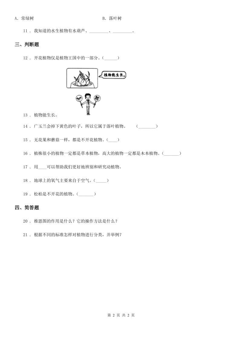 科学2019-2020年六年级上册4.3 多种多样的植物练习卷（II）卷_第2页