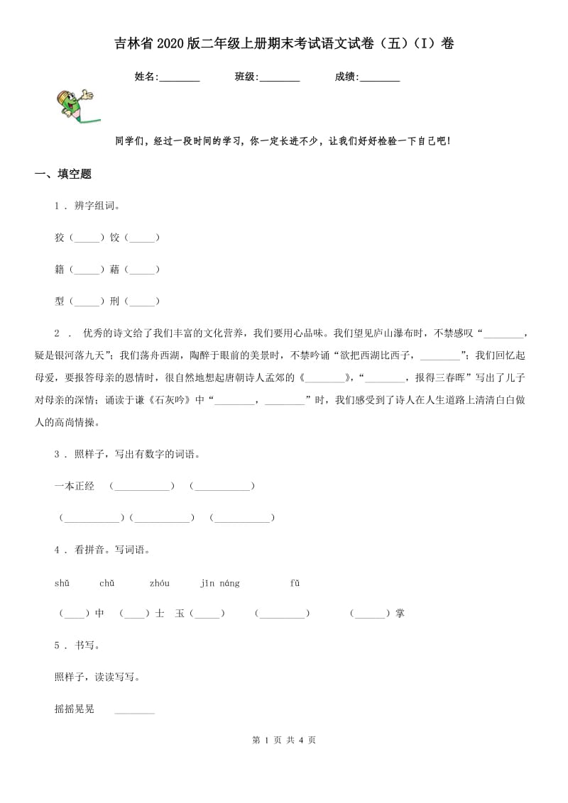 吉林省2020版二年级上册期末考试语文试卷（五）（I）卷_第1页