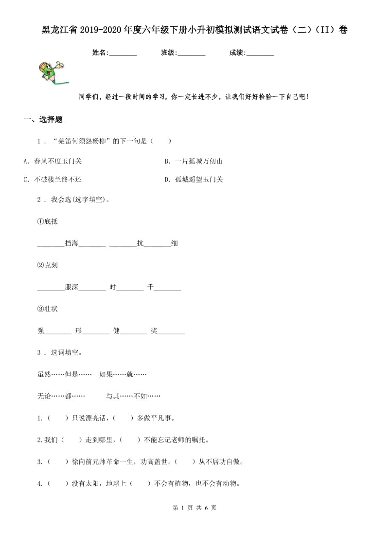 黑龙江省2019-2020年度六年级下册小升初模拟测试语文试卷（二）（II）卷_第1页