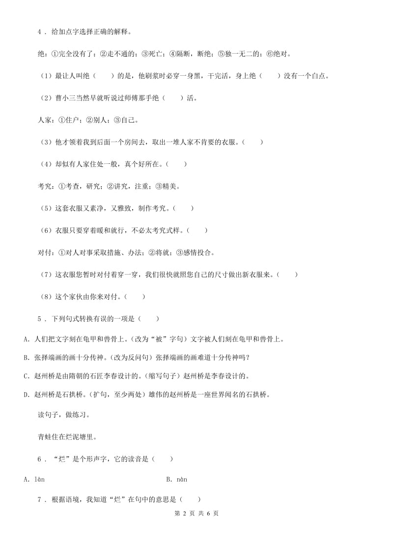 黑龙江省2019-2020年度六年级下册小升初模拟测试语文试卷（二）（II）卷_第2页