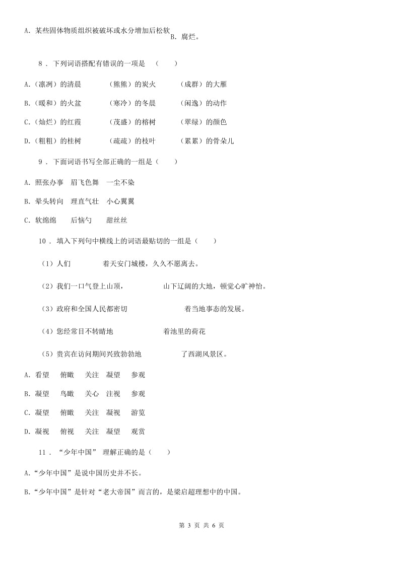 黑龙江省2019-2020年度六年级下册小升初模拟测试语文试卷（二）（II）卷_第3页