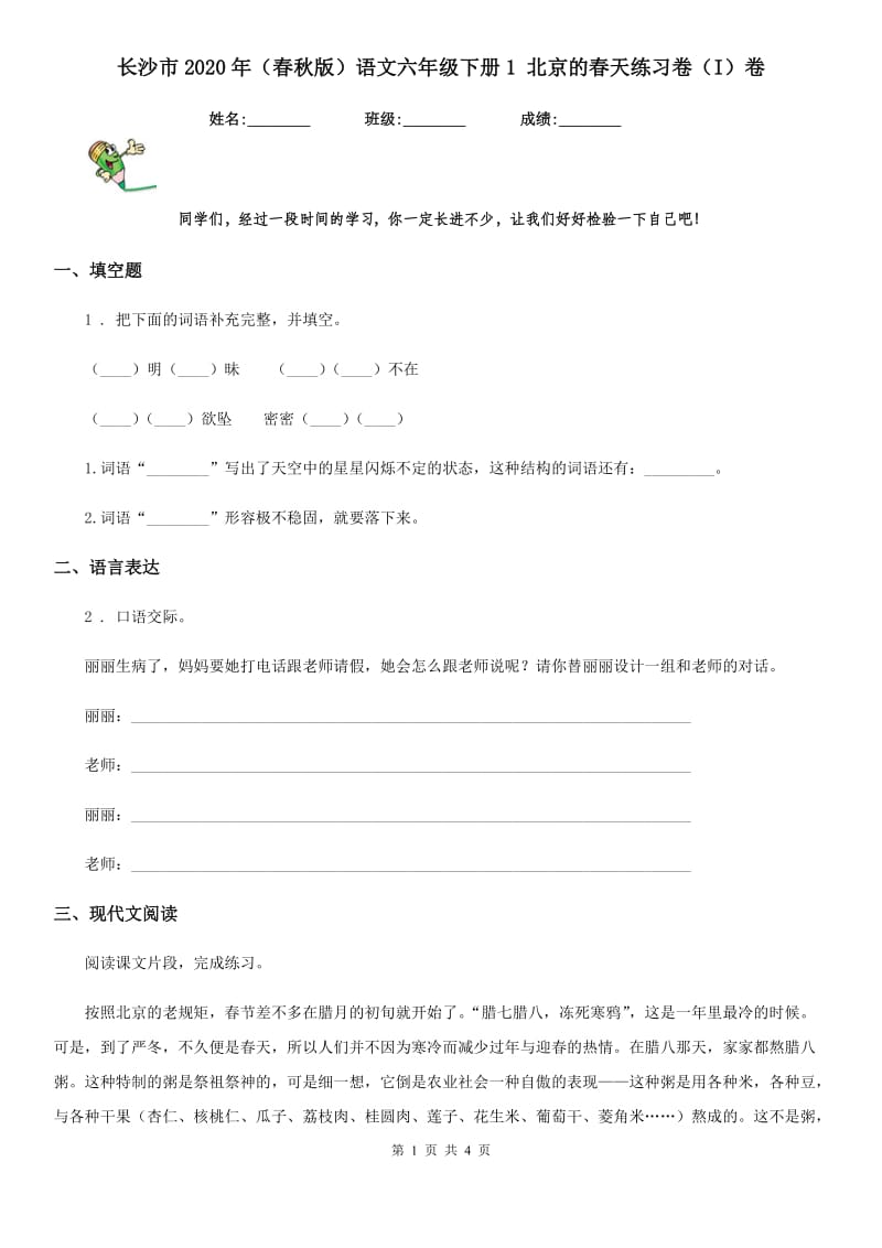 长沙市2020年（春秋版）语文六年级下册1 北京的春天练习卷（I）卷_第1页