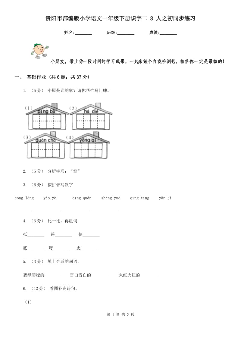 贵阳市部编版小学语文一年级下册识字二 8 人之初同步练习_第1页