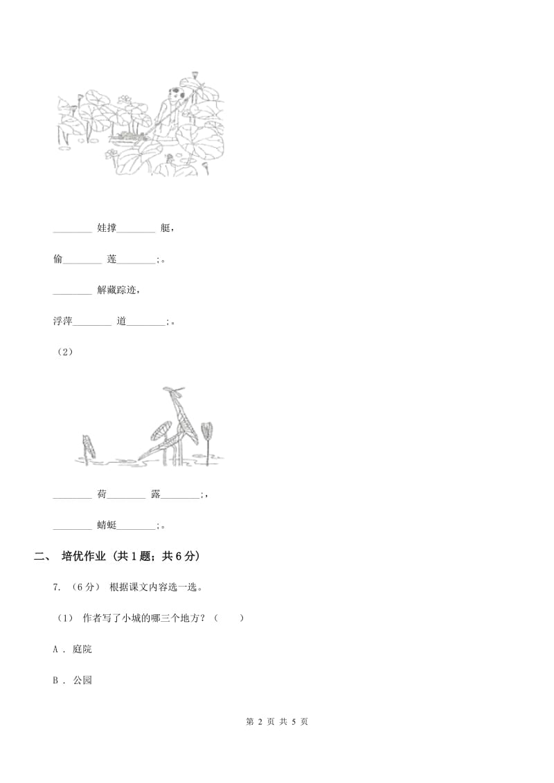 贵阳市部编版小学语文一年级下册识字二 8 人之初同步练习_第2页