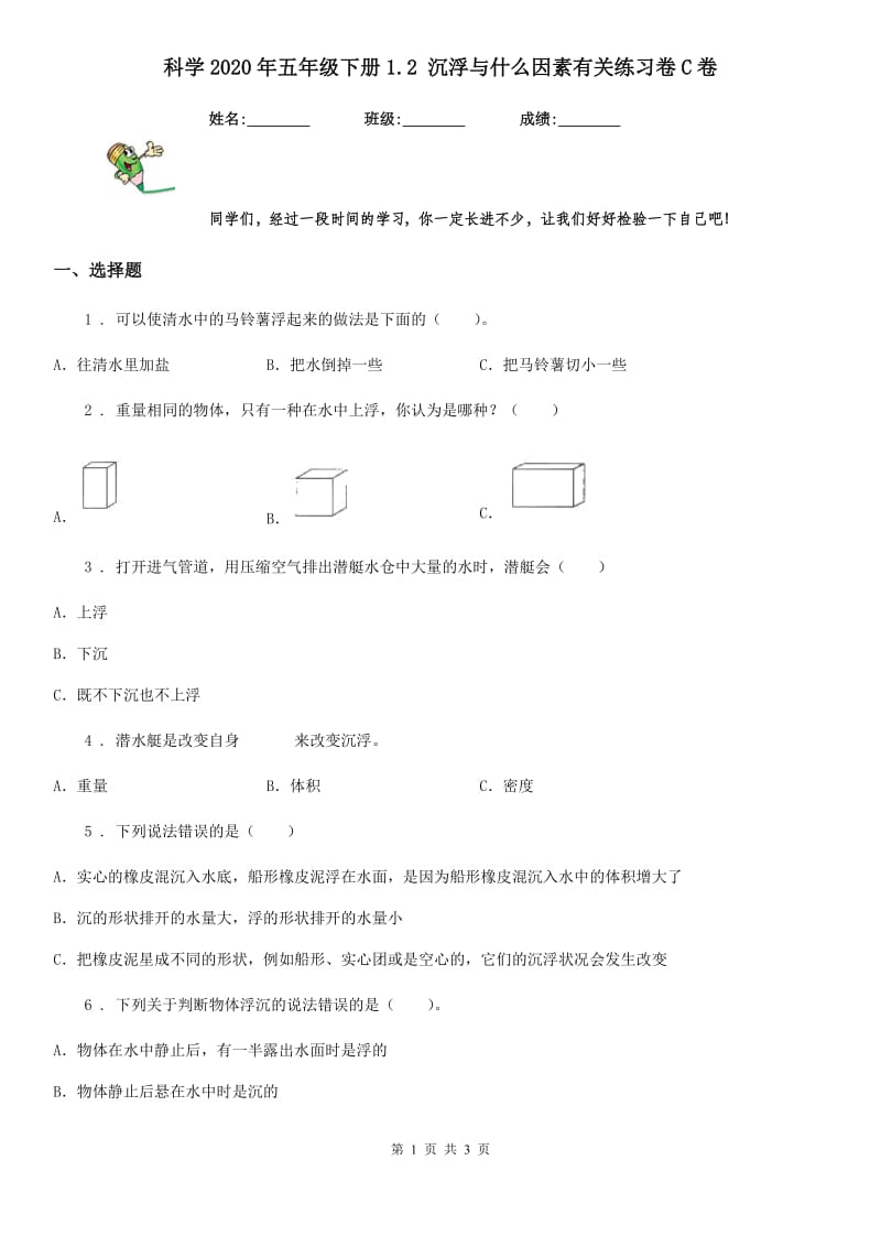 科学2020年五年级下册1.2 沉浮与什么因素有关练习卷C卷_第1页