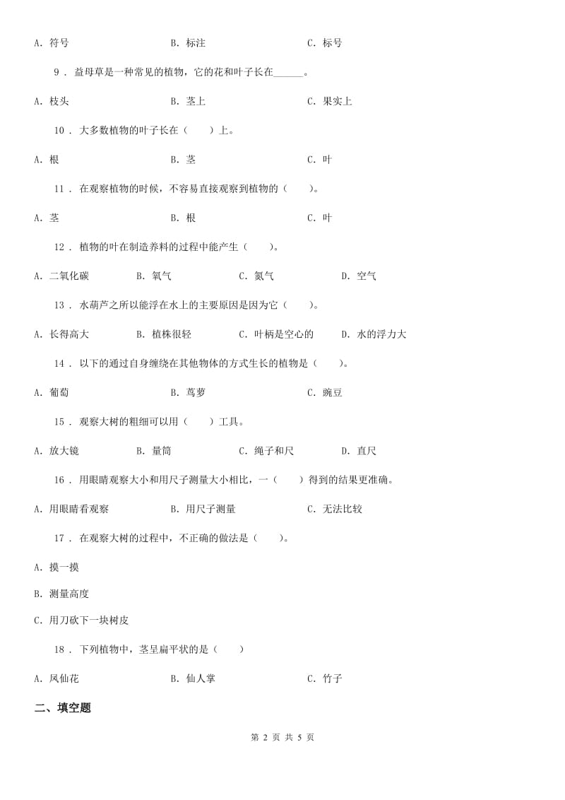 科学2020年三年级上册第一单元 植物练习卷D卷_第2页