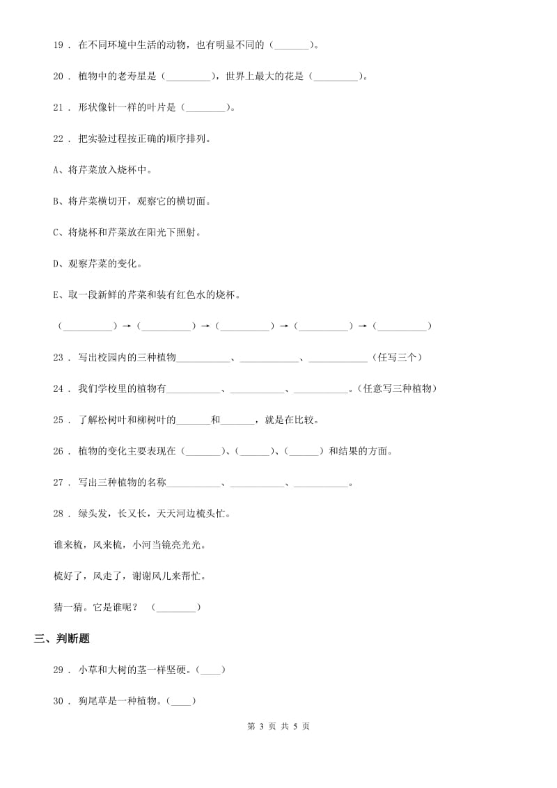 科学2020年三年级上册第一单元 植物练习卷D卷_第3页