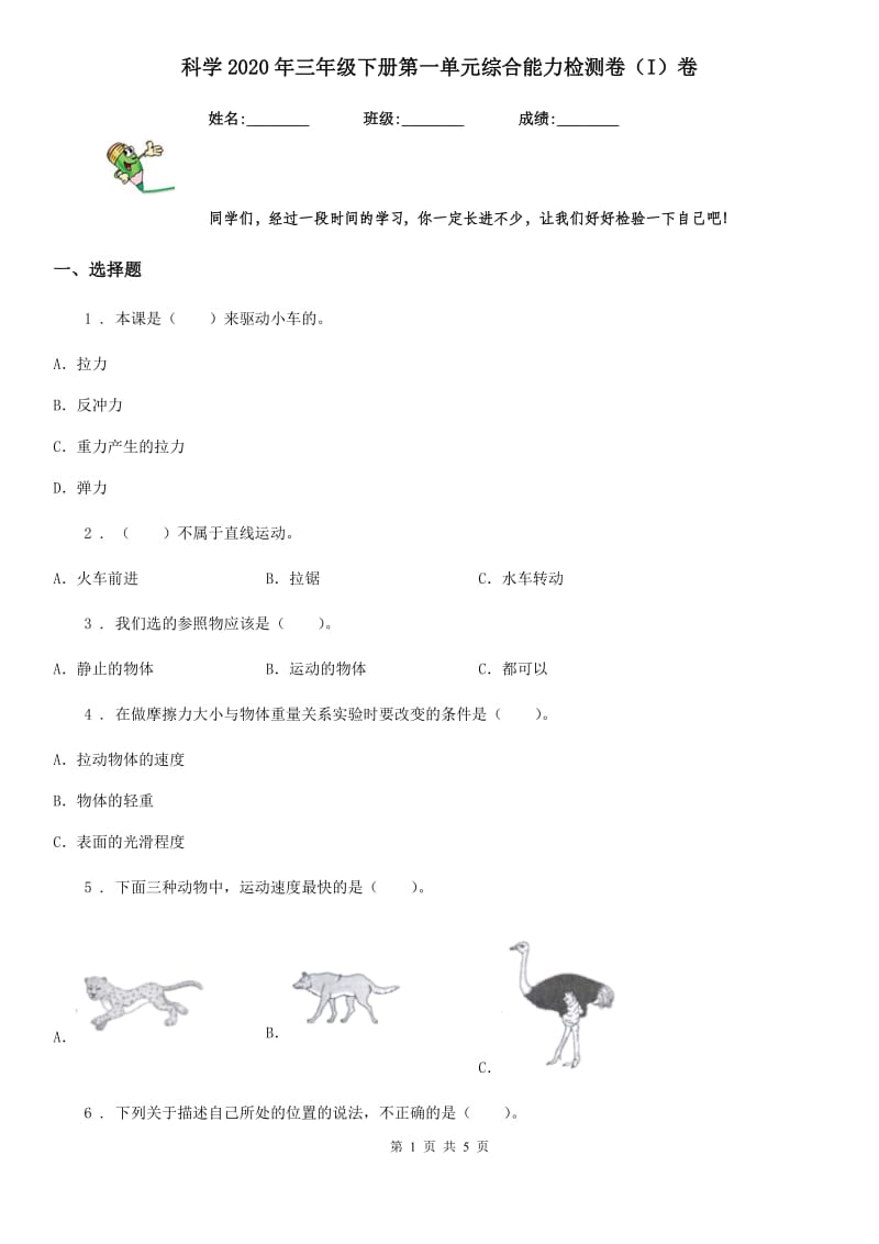 科学2020年三年级下册第一单元综合能力检测卷（I）卷（练习）_第1页