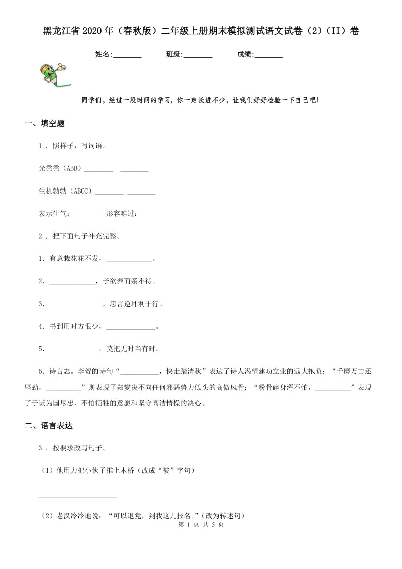 黑龙江省2020年（春秋版）二年级上册期末模拟测试语文试卷（2）（II）卷_第1页
