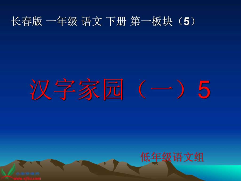 長春版語文一年級下冊《漢字家園(一)》_第1頁