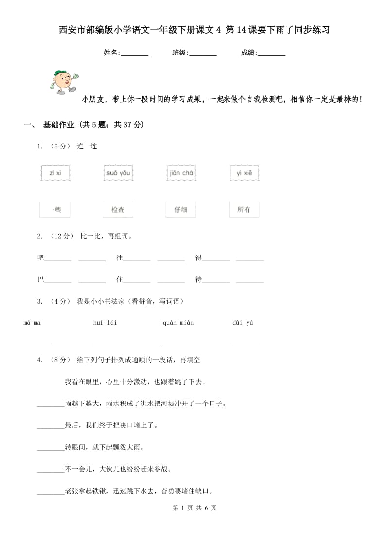 西安市部编版小学语文一年级下册课文4 第14课要下雨了同步练习_第1页