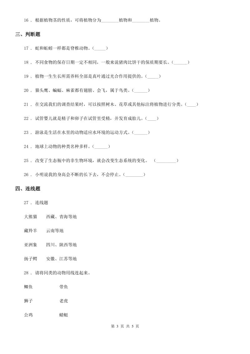 科学2019-2020学年度六年级上册第四单元检测卷B卷_第3页