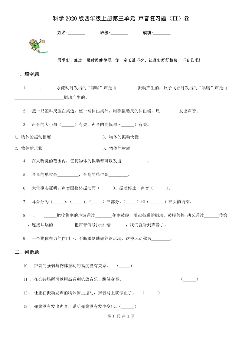 科学2020版四年级上册第三单元 声音复习题（II）卷_第1页