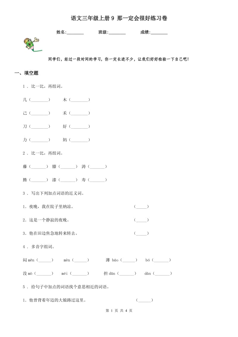 语文三年级上册9 那一定会很好练习卷_第1页