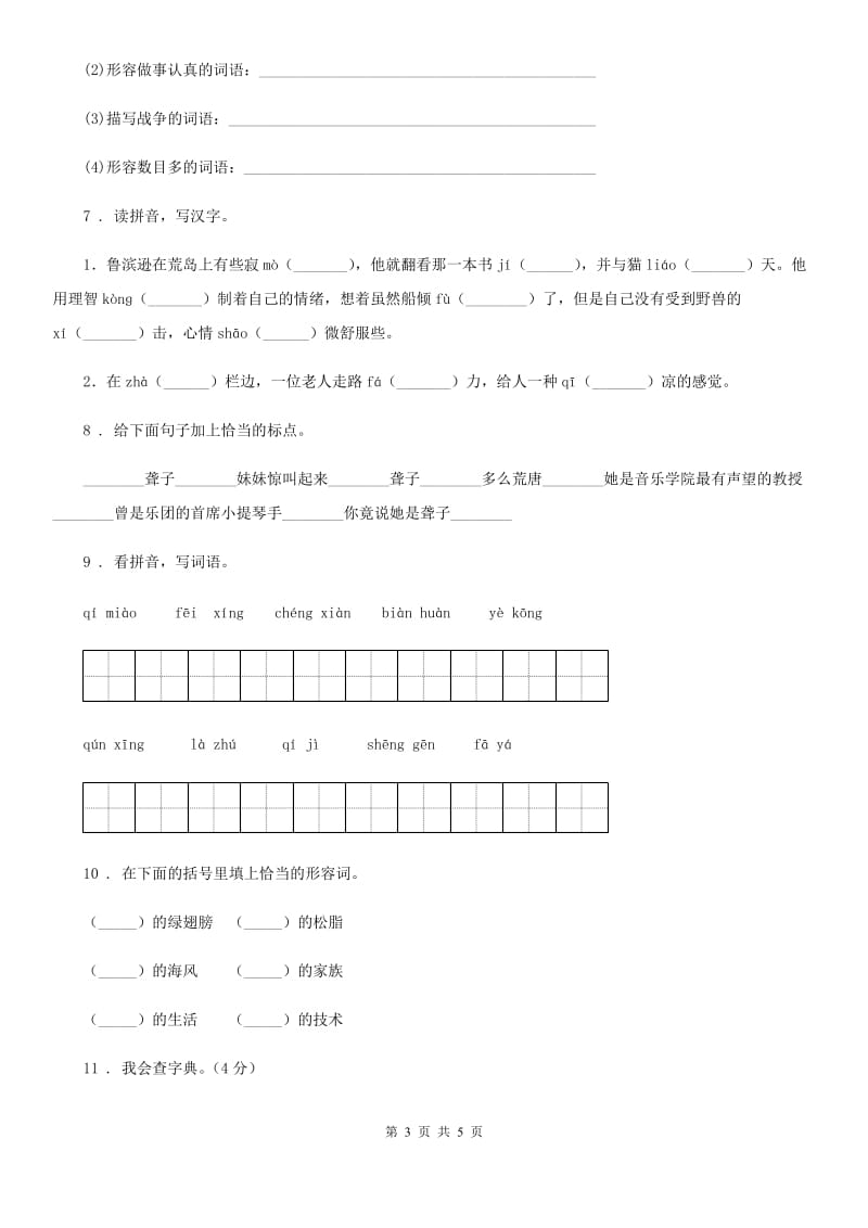 呼和浩特市2020年（春秋版）语文三年级上册第二单元检测卷 (6)（I）卷_第3页