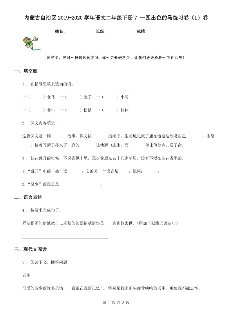 内蒙古自治区2019-2020学年语文二年级下册7 一匹出色的马练习卷（I）卷_第1页