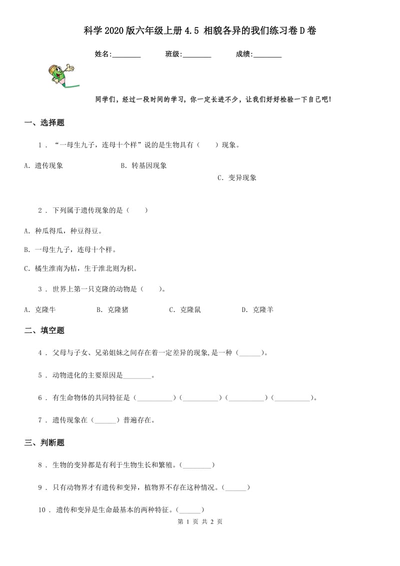 科学2020版六年级上册4.5 相貌各异的我们练习卷D卷（模拟）_第1页